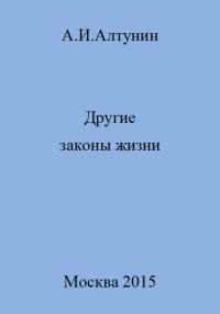 Александр Иванович Алтунин — Другие законы жизни