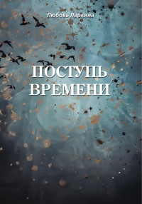 Любовь Фёдоровна Ларкина & Сергей Михайлович Сосновский — Поступь времени