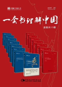 蔡昉 & 等 — 一套书理解中国（理解中国丛书套装共15册）