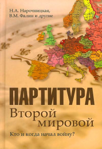 Наталия Нарочницкая & Валентин Фалин — Партитура Второй мировой. Кто и когда начал войну