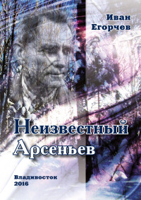 Иван Егорчев — Неизвестный Арсеньев