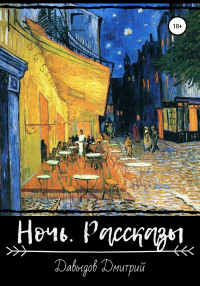 Дмитрий Александрович Давыдов — Ночь. Рассказы