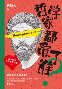 黄鼎元 — 哲学家都爱了谁？