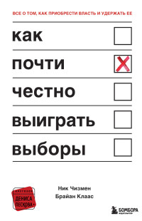 Ник Чизмен & Брайан Клаас — Как почти честно выиграть выборы