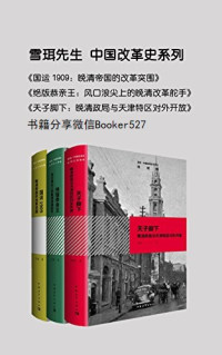 雪珥 — 雪珥-中国改革史系列（共三册）