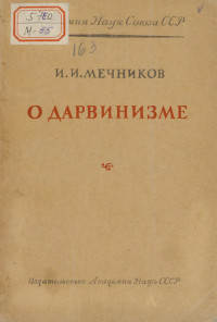 Илья Ильич Мечников — О дарвинизме