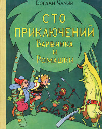 Чалый Богдан Иосифович — Сто приключений Барвинка и Ромашки