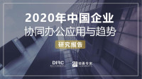 Frost — 2020中国企业协同办公应用与趋势