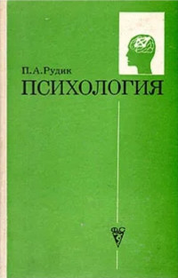 Петр Антонович Рудик — Психология