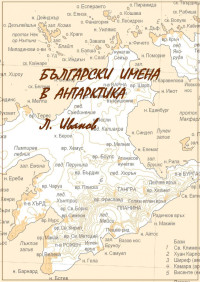 Любомир Иванов;  — Български географски имена в Антарктика