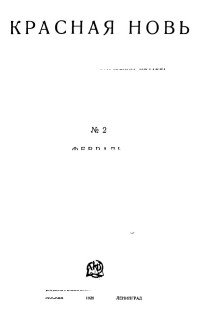 [коллектив авторов] — Красная Новь, 1928 №02