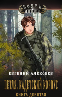 Евгений Алексеев — Петля, Кадетский корпус. Книга девятая