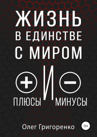 Олег Вадимович Григоренко — Жизнь в единстве с миром, плюсы и минусы