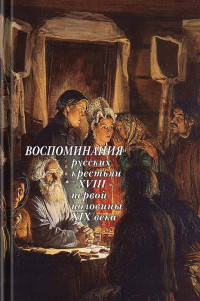 Леонтий Автономович Травин & Савва Дмитриевич Пурлевский & М Е. Николаев & Иван Михайлович Кабештов & Федор Дмитриевич Бобков & Николай Иванович Заборский & Александр Яковлевич Артынов & Авдотья Михайловна Хрущова & Николай Николаевич Шипов — Воспоминания русских крестьян XVIII — первой половины XIX века