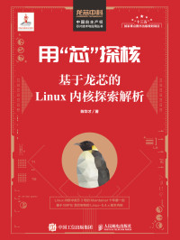 陈华才 — 用“芯”探核 基于龙芯的Linux内核探索解析