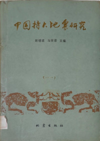 郭增建，马宗晋 — 中国特大地震研究