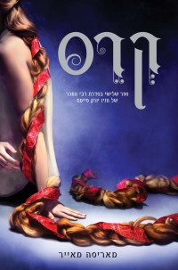 מאריסה מאייר — קרס - תולדות הלבנה 3