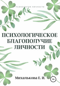 Екатерина Ивановна Михалькова — Психологическое благополучие личности