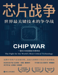 【美】克里斯·米勒；蔡树军 译 — 芯片战争：世界最关键技术的争夺战