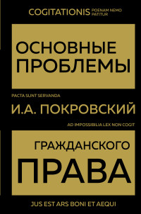 Иосиф Александрович Покровский — Основные проблемы гражданского права