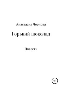 Анастасия Евгеньевна Чернова — Горький шоколад [litres самиздат]