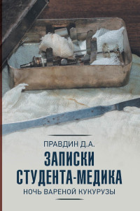 Дмитрий Андреевич Правдин — Записки студента-медика. Ночь вареной кукурузы