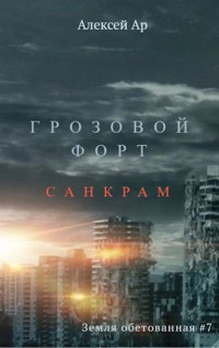 Ар — Грозовой Форт. Санкрам