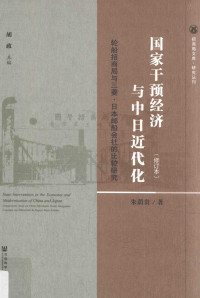 朱荫贵 — 国家干预经济与中日近代化：轮船招商局与三菱·日本邮船会社的比较研究（修订本）