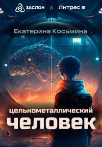 Екатерина  Косьмина. — Цельнометаллический человек.