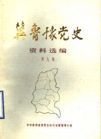 中共贵州省委党史办公室冀鲁豫小组 — 冀鲁豫党史资料选编 第9集