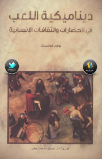 يوهان هوتسينغا — ديناميكية اللعب في الحضارات والثقافات الإنسانية لـ يوهان هوتسينغا