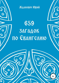 Юрий Михайлович Жданович & Юлия Николаевна Глинская — 659 загадок по Евангелию