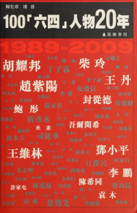 归化章 — 100“六四”人物20年