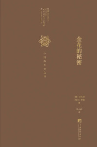 [德] 卫礼贤；[瑞士] 荣格、邓小松 — 金花的秘密：中国的生命之书