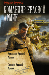 Владимир Геннадьевич Поселягин — Командир Красной Армии: Командир Красной Армии. Офицер Красной Армии [сборник litres]