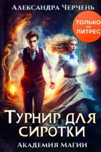 Александра Черчень — Турнир для сиротки