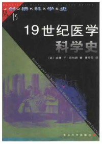 (英)威廉.F.  — 19世纪医学科学史