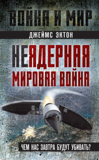 Джеймс Эктон — Неядерная мировая война. Чем нас завтра будут убивать?