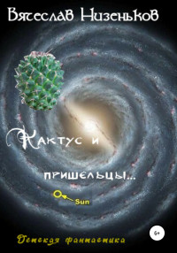 Вячеслав Низеньков — Кактус и пришельцы…