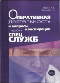 Анатолий Евгеньевич Ивахин & Павел Яковлевич Прыгунов — Оперативная деятельность и вопросы конспирации в работе спецслужб. Т. 4