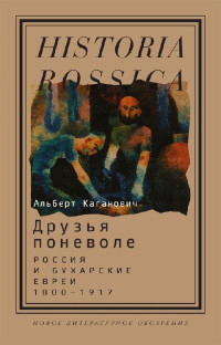 Альберт Каганович — Друзья поневоле. Россия и бухарские евреи, 1800–1917