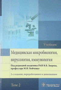 под ред. В. В. Зверева, М. Н. Бойченко — Медицинская микробиология, вирусология и иммунология