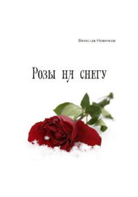 Вячеслав Новичков — Розы на снегу