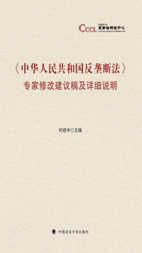 时建中 — 《中华人民共和国反垄断法》专家修改建议稿及详细说明