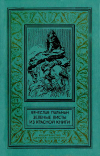 Вячеслав Иванович Пальман — Зелёные листы из красной книги