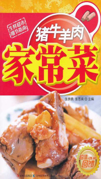 张奔腾，张恩来 — 猪牛羊肉家常菜