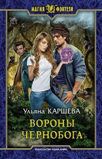 Джиллиан — Вороны Чернобога