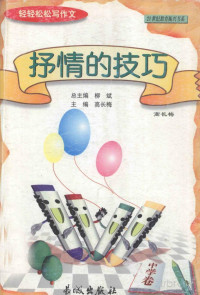 柳斌 高长梅 — 轻轻松松写作文丛书：抒情的技巧（中学卷）