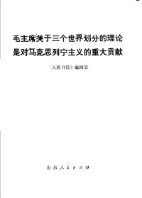 《人民日报》编辑部 — 毛主席关于三个世界划分的理论是对马克思列宁主义的重大贡献