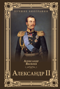 Александр Иванович Яковлев — Александр II